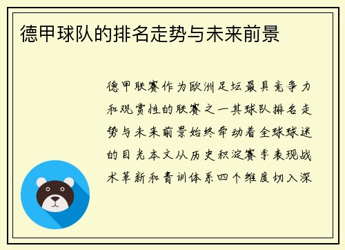 德甲球队的排名走势与未来前景