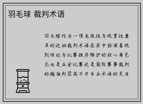 羽毛球 裁判术语