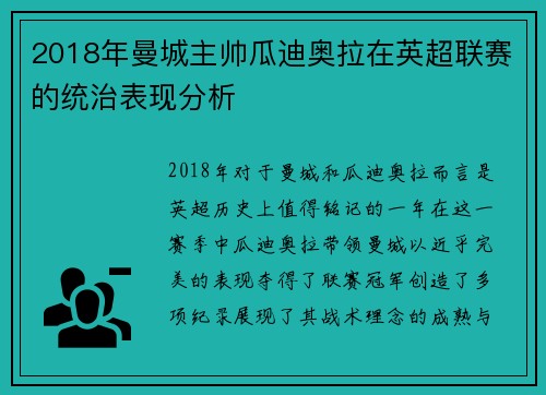 2018年曼城主帅瓜迪奥拉在英超联赛的统治表现分析