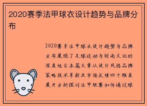 2020赛季法甲球衣设计趋势与品牌分布