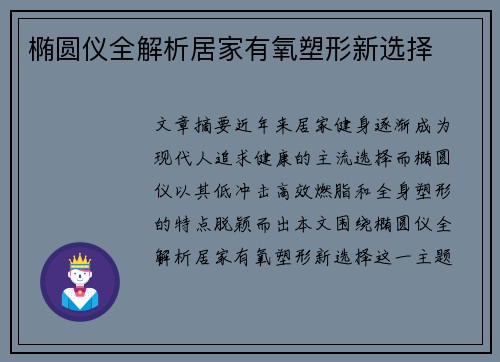 椭圆仪全解析居家有氧塑形新选择