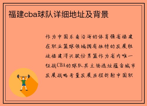 福建cba球队详细地址及背景