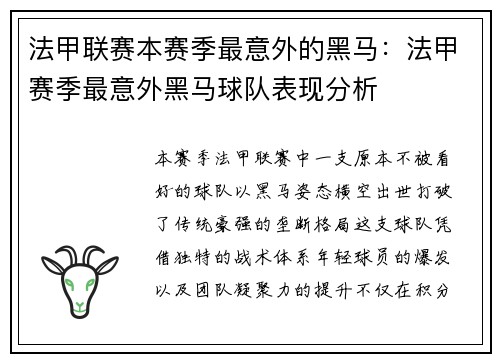 法甲联赛本赛季最意外的黑马：法甲赛季最意外黑马球队表现分析