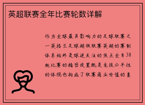 英超联赛全年比赛轮数详解