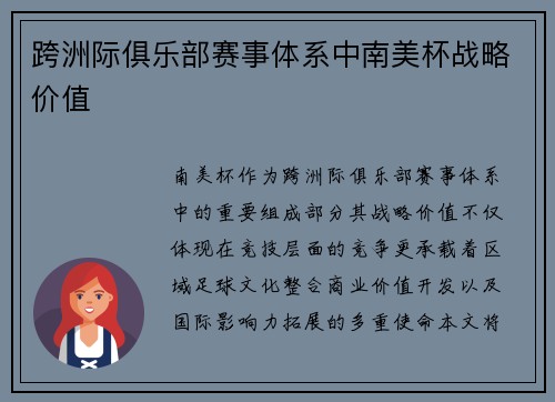 跨洲际俱乐部赛事体系中南美杯战略价值