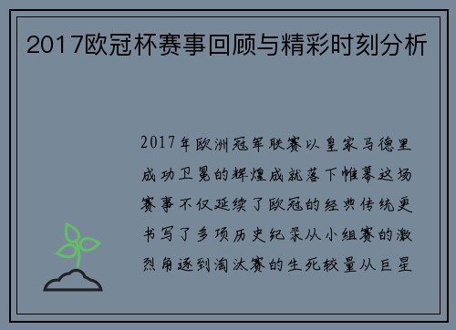 2017欧冠杯赛事回顾与精彩时刻分析