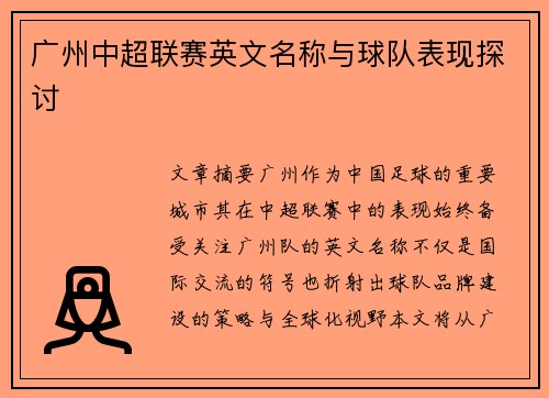 广州中超联赛英文名称与球队表现探讨