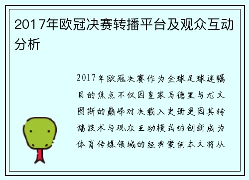 2017年欧冠决赛转播平台及观众互动分析