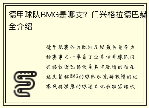 德甲球队BMG是哪支？门兴格拉德巴赫全介绍