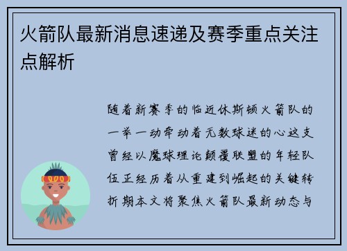 火箭队最新消息速递及赛季重点关注点解析