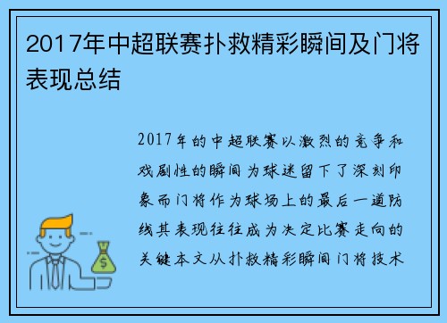 2017年中超联赛扑救精彩瞬间及门将表现总结