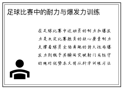 足球比赛中的耐力与爆发力训练