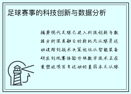 足球赛事的科技创新与数据分析