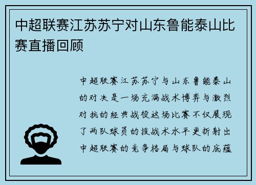 中超联赛江苏苏宁对山东鲁能泰山比赛直播回顾