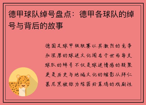 德甲球队绰号盘点：德甲各球队的绰号与背后的故事