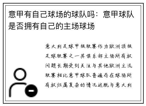 意甲有自己球场的球队吗：意甲球队是否拥有自己的主场球场