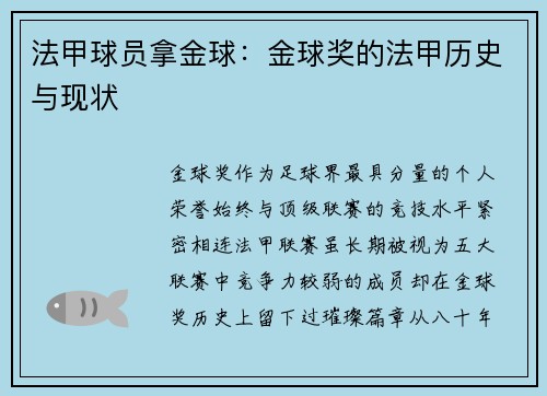 法甲球员拿金球：金球奖的法甲历史与现状