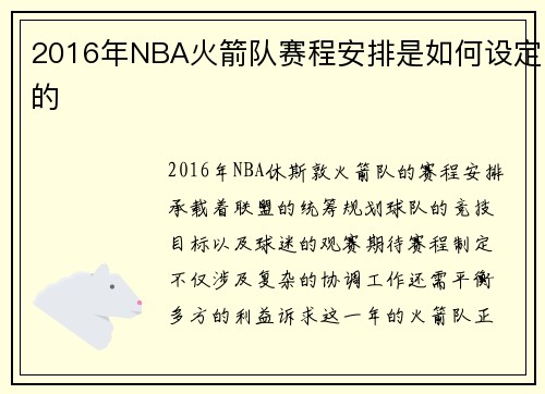 2016年NBA火箭队赛程安排是如何设定的